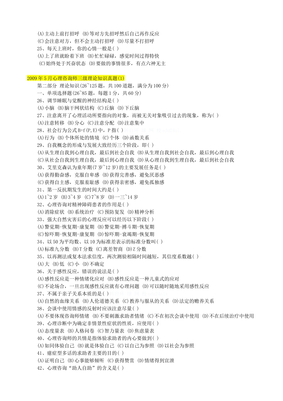 心理咨询师三级职业道德月份真题_第3页