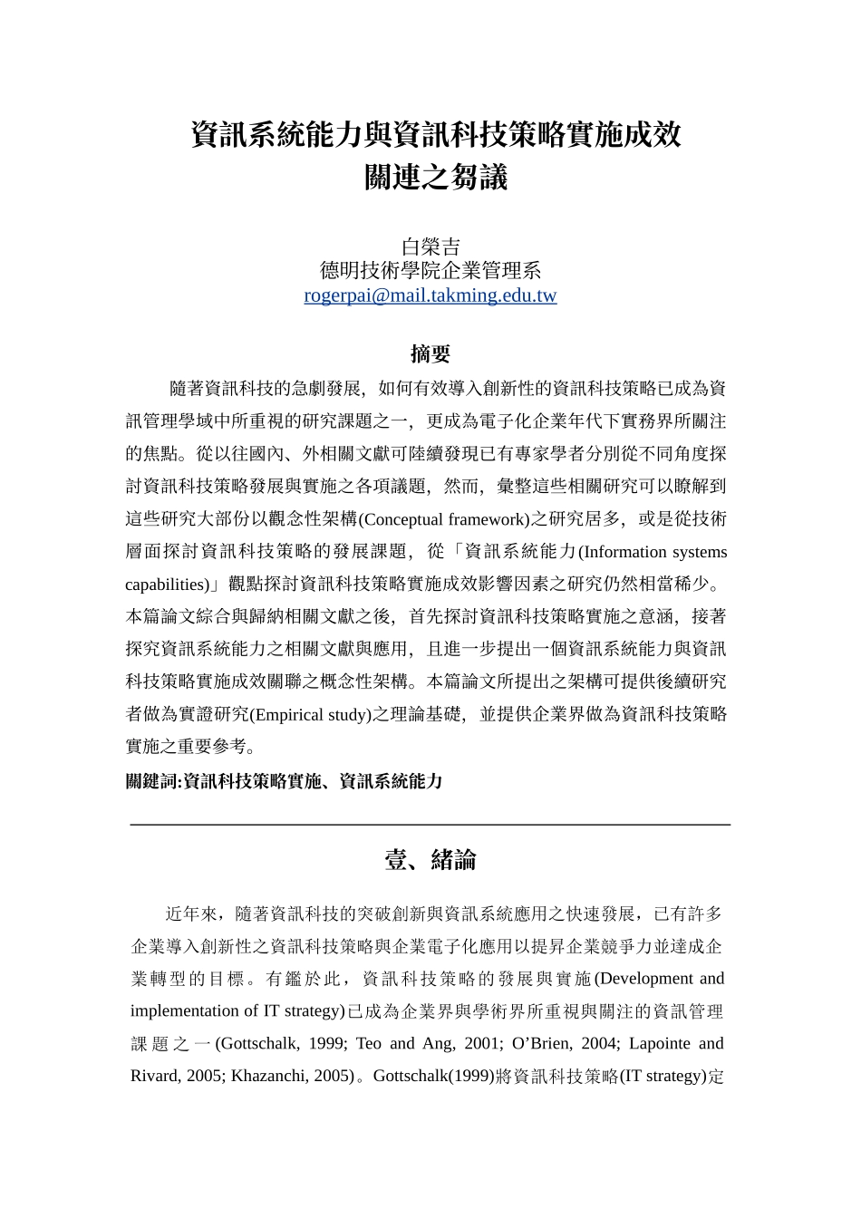 资讯系统能力与资讯科技策略实施成效关连之刍议_第1页
