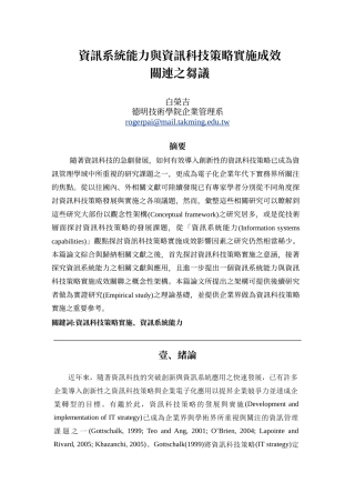 资讯系统能力与资讯科技策略实施成效关连之刍议