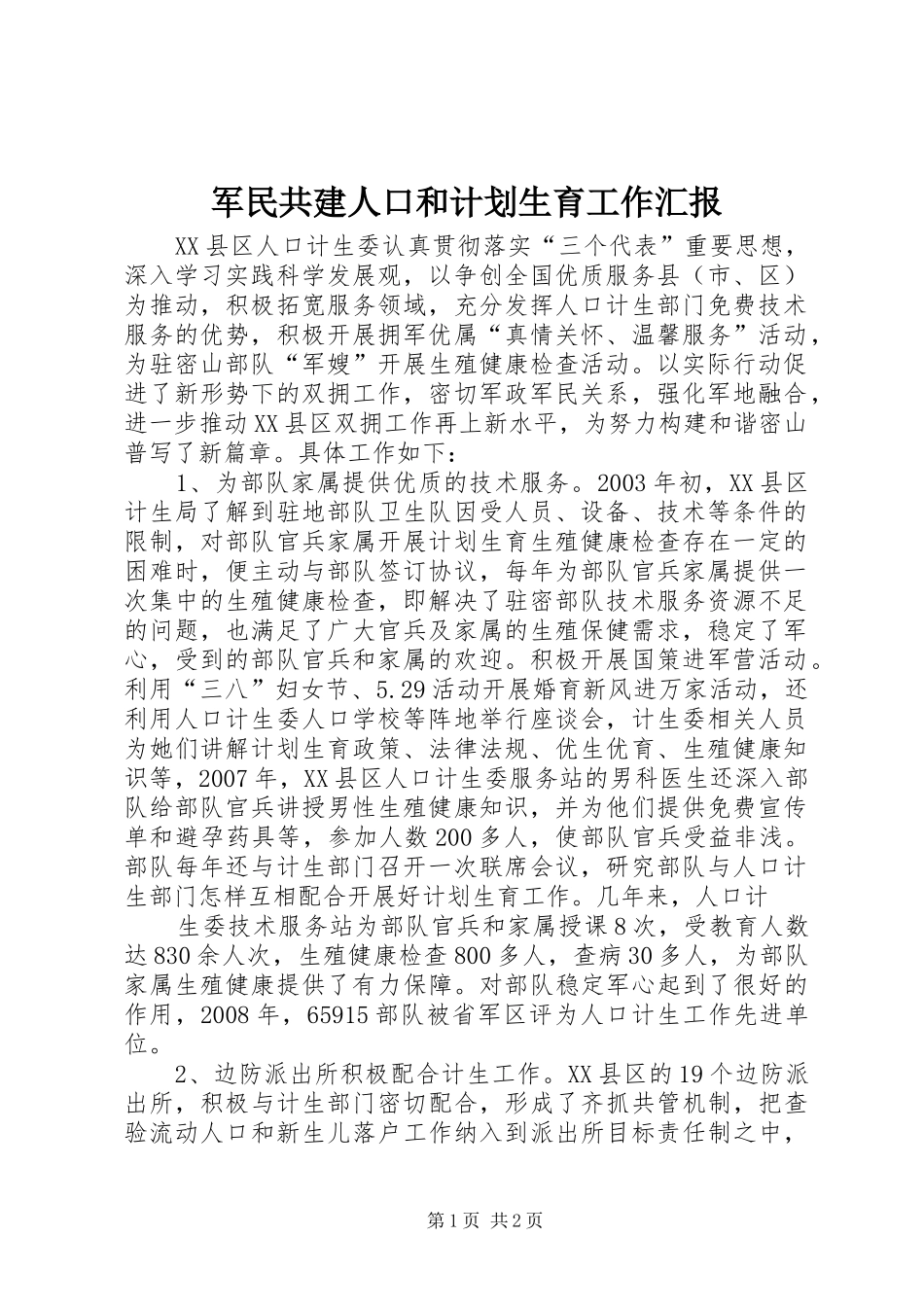 军民共建人口和计划生育工作汇报_第1页