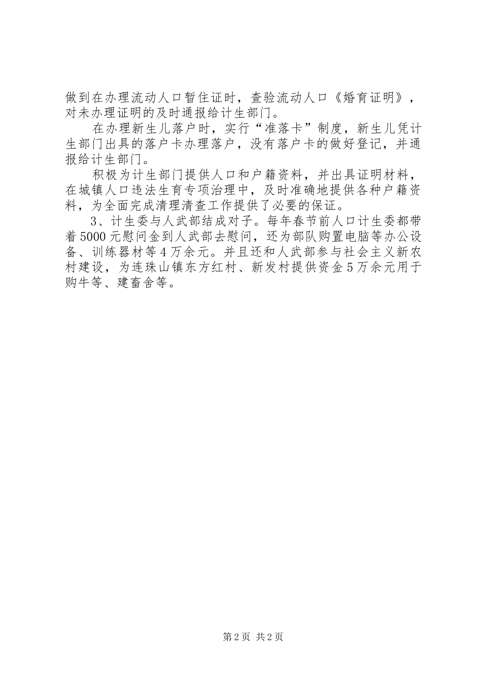 军民共建人口和计划生育工作汇报_第2页