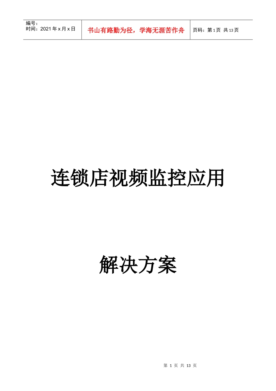 连锁店监控管理方案_第1页