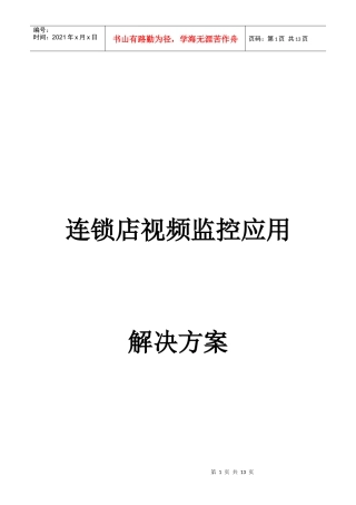 连锁店监控管理方案