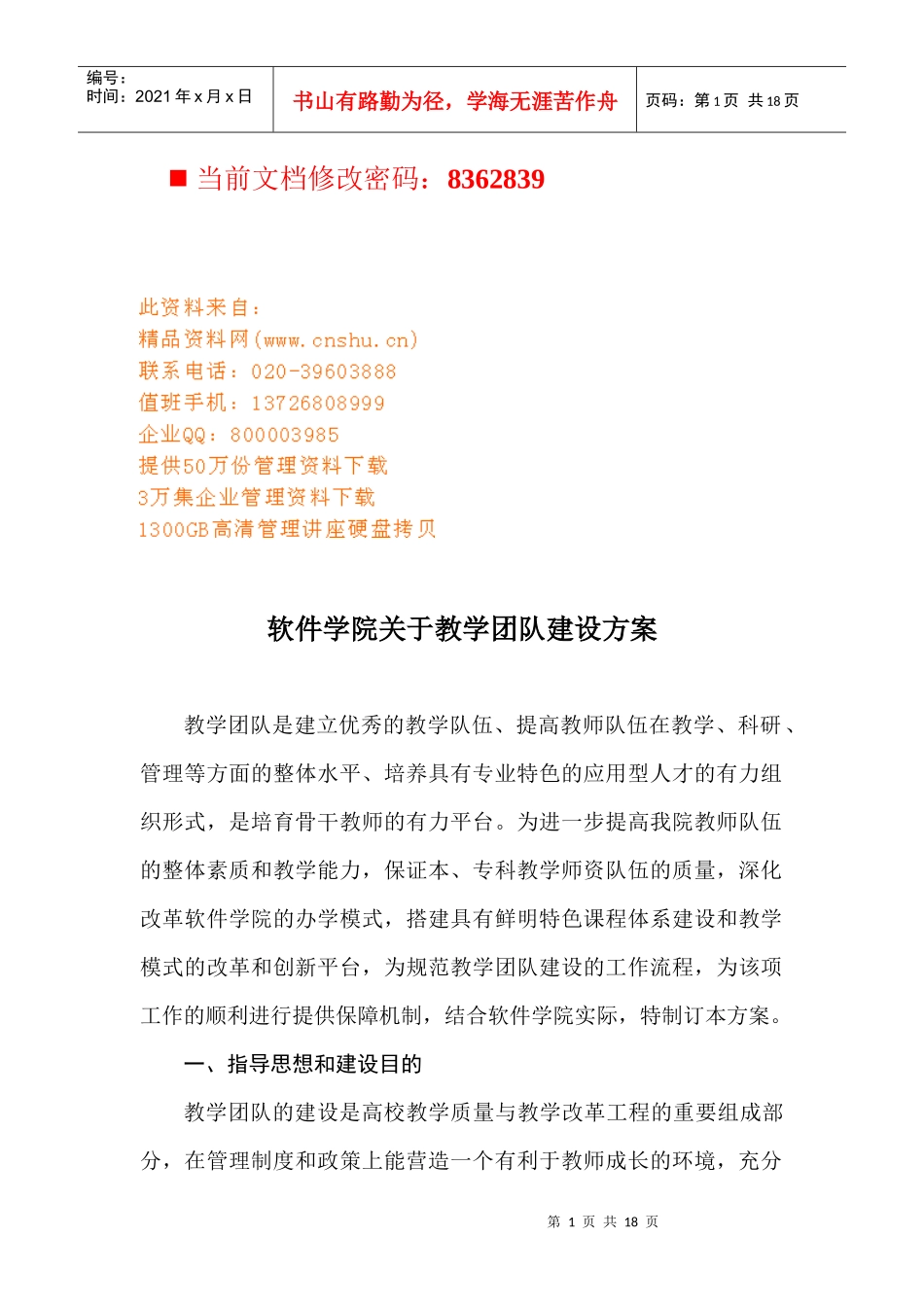 软件学院有关教学团队建设方案_第1页