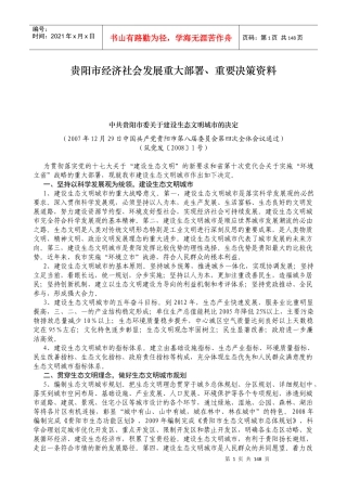 贵阳市经济社会发展重大部署、重要决策资料