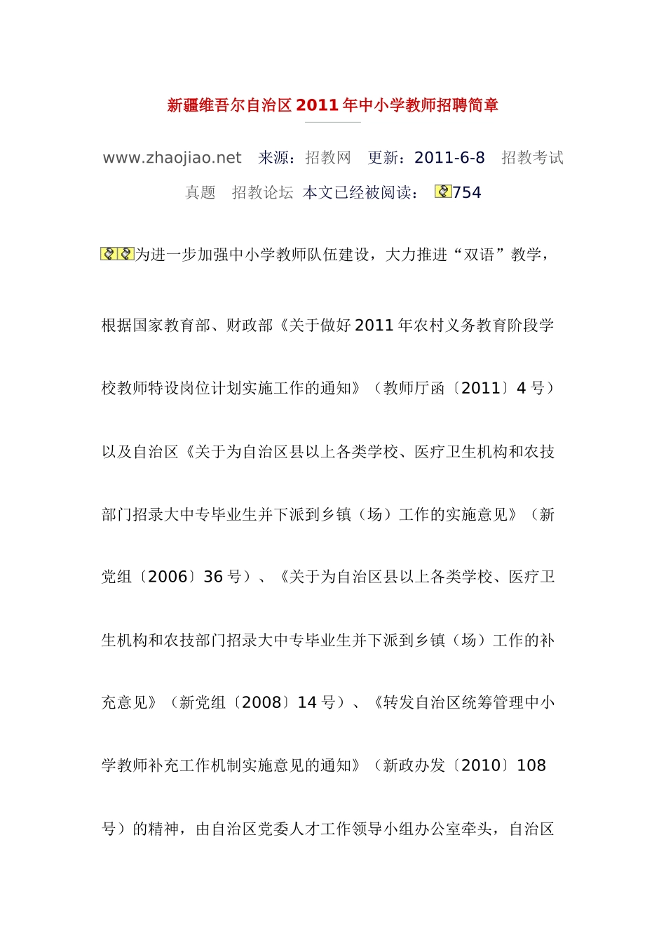 新疆维吾尔自治区XXXX年中小学教师招聘简章_第1页