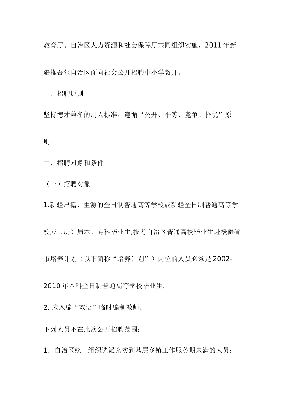 新疆维吾尔自治区XXXX年中小学教师招聘简章_第2页
