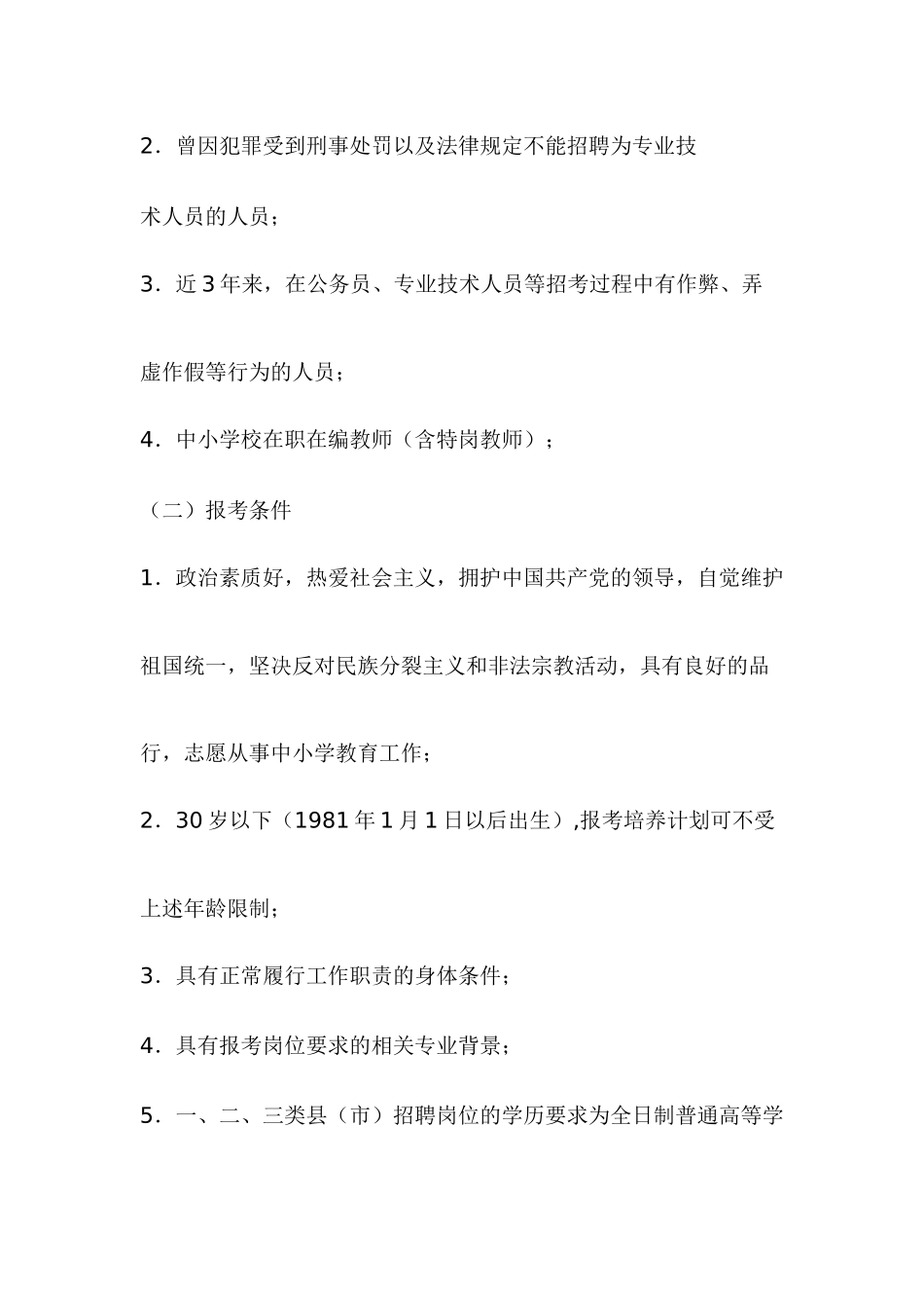 新疆维吾尔自治区XXXX年中小学教师招聘简章_第3页