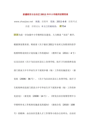 新疆维吾尔自治区XXXX年中小学教师招聘简章
