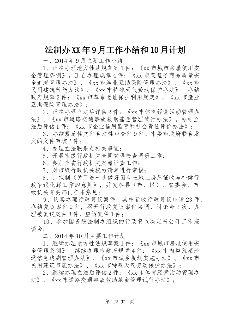法制办XX年9月工作小结和10月计划_第1页