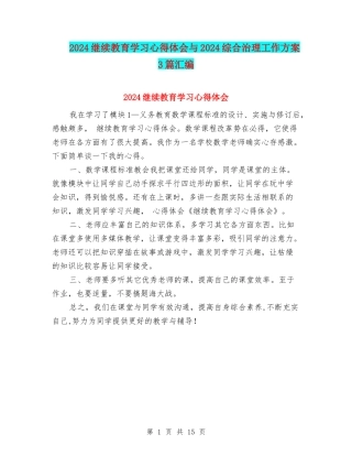 2024继续教育学习心得体会与2024综合治理工作方案3篇汇编