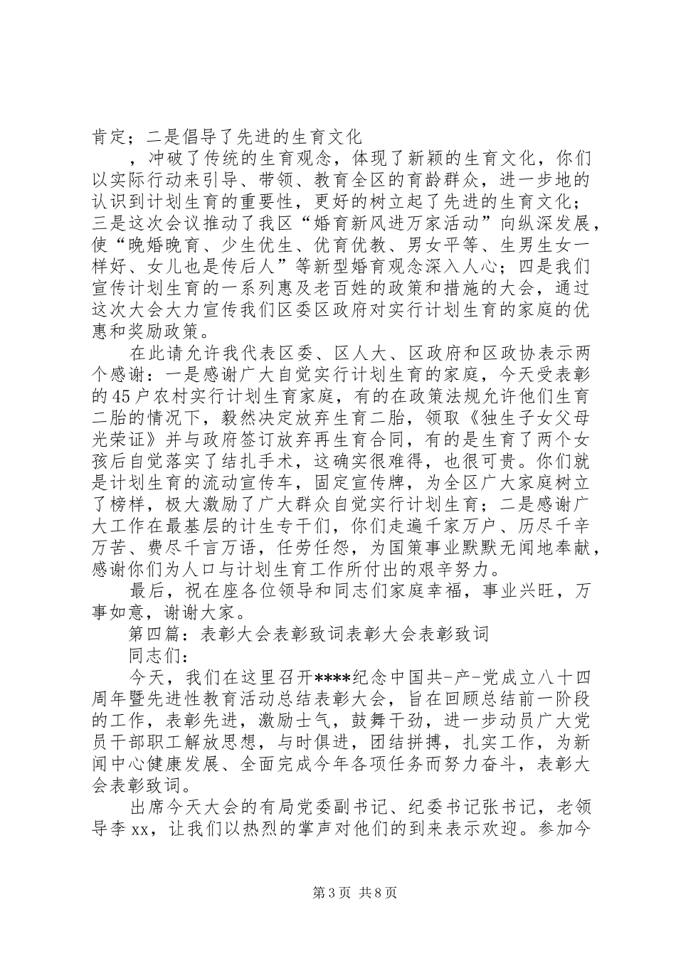 农村计划生育表彰大会致词_第3页