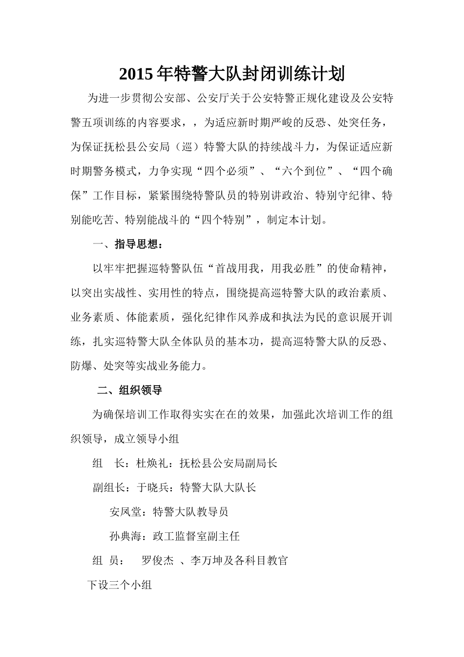 特警培训计划_第1页