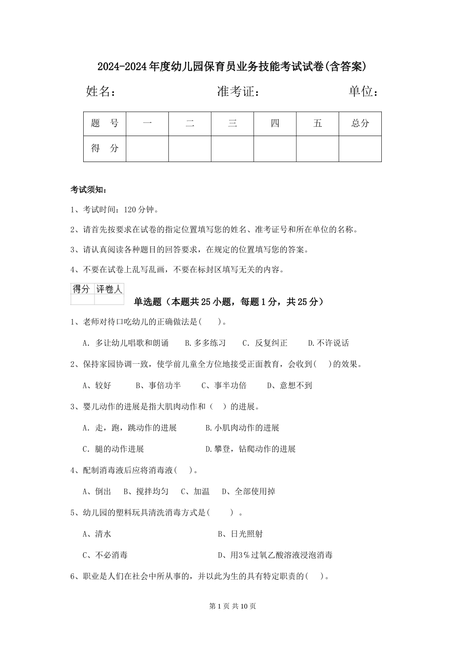 2024-2024年度幼儿园保育员业务技能考试试卷(含答案)_第1页