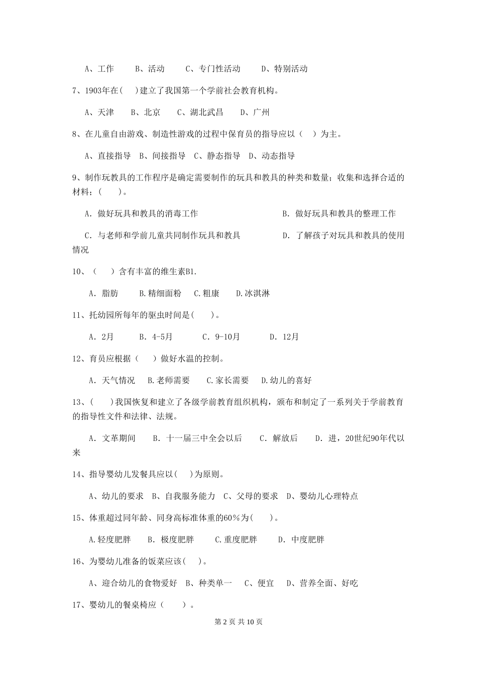 2024-2024年度幼儿园保育员业务技能考试试卷(含答案)_第2页
