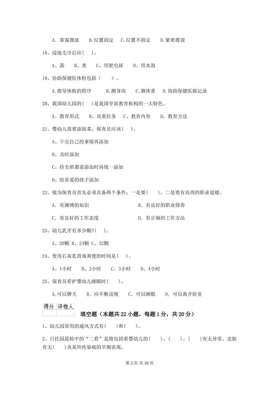 2024-2024年度幼儿园保育员业务技能考试试卷(含答案)_第3页
