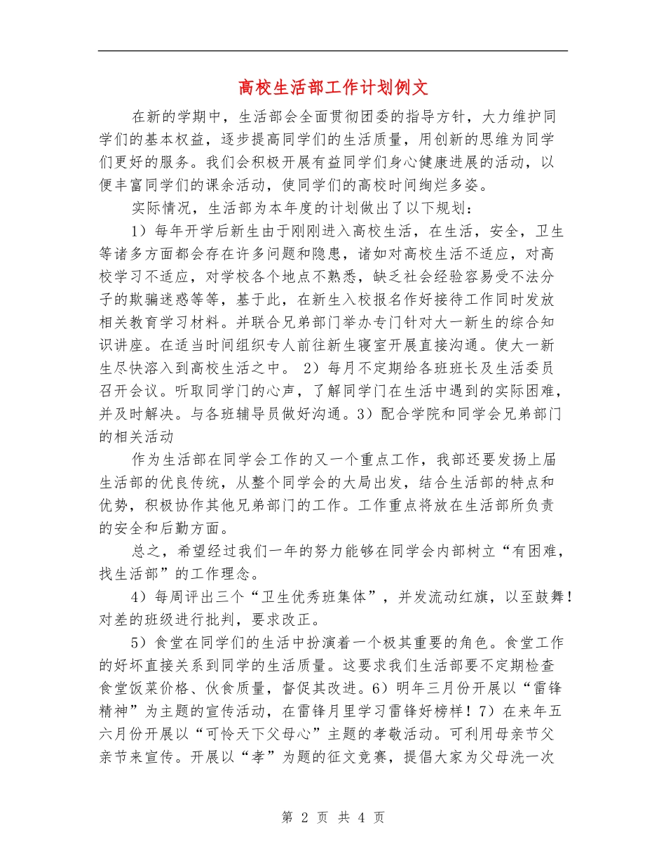 大学生活部工作计划例文_第2页