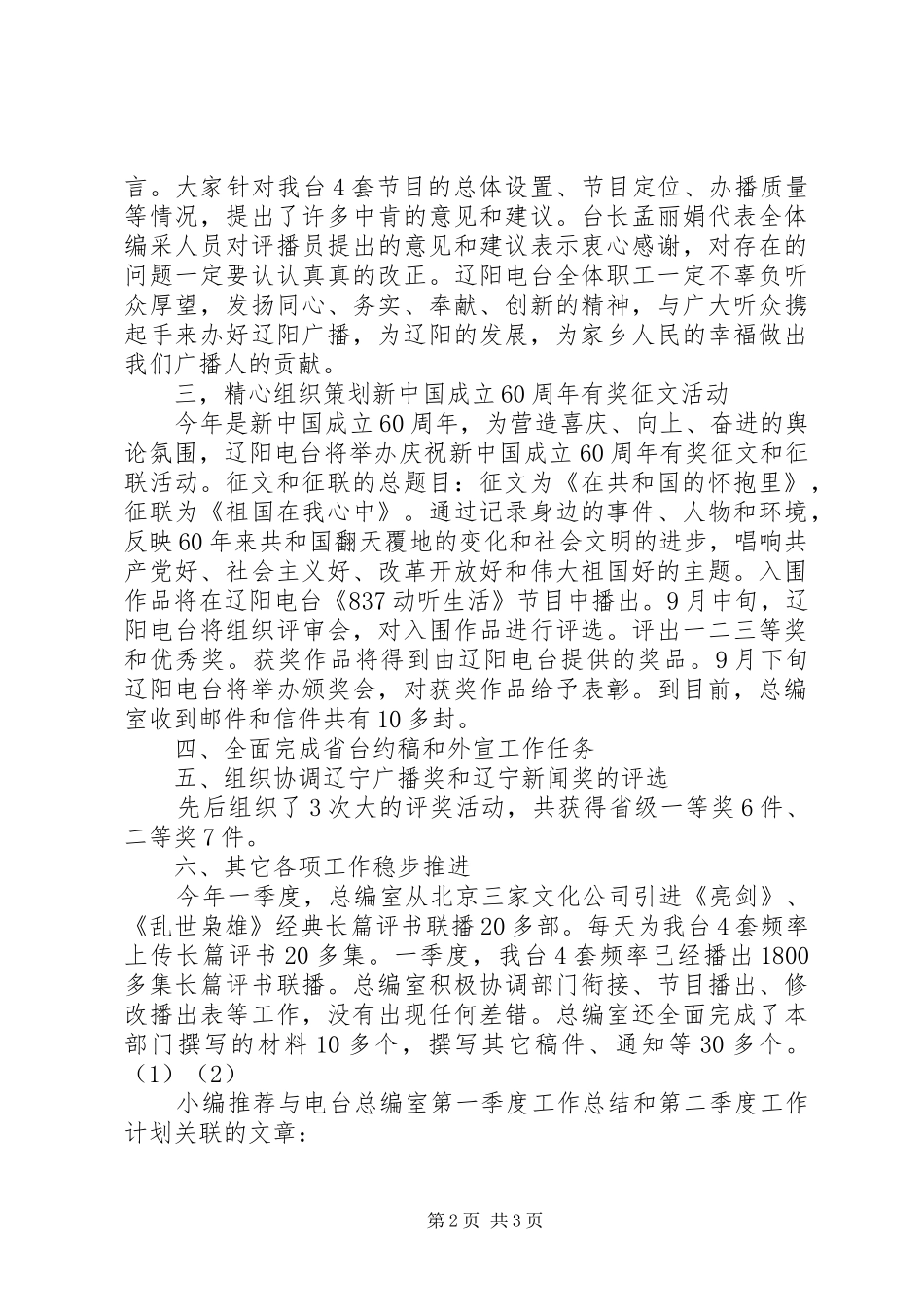 电台总编室第一季度工作总结和第二季度工作计划计划_第2页