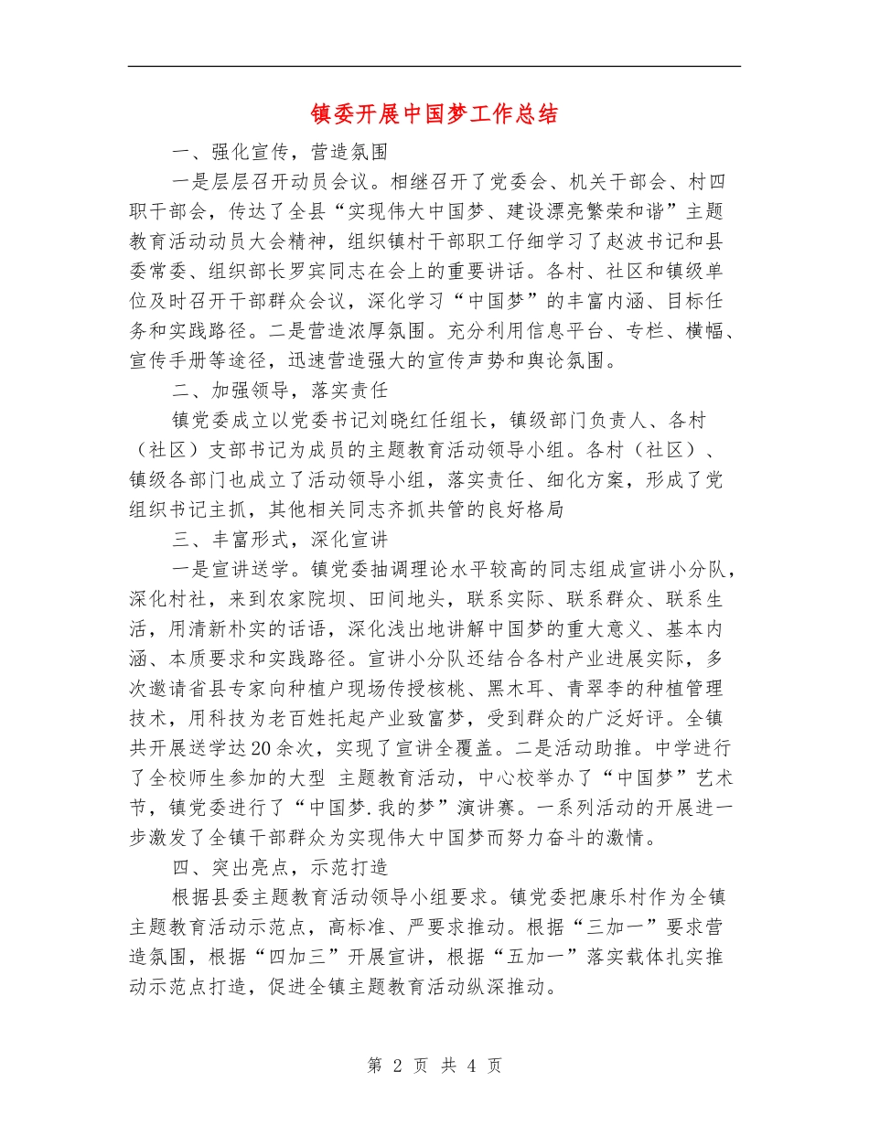 镇委开展中国梦工作总结_第2页