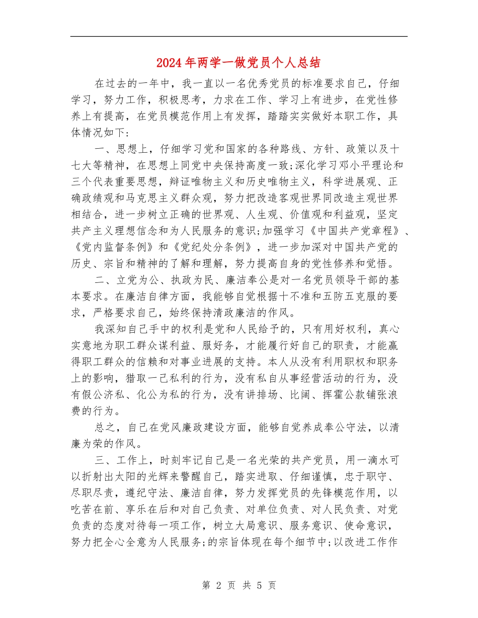2024年两学一做党员个人总结_第2页