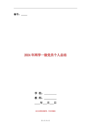 2024年两学一做党员个人总结