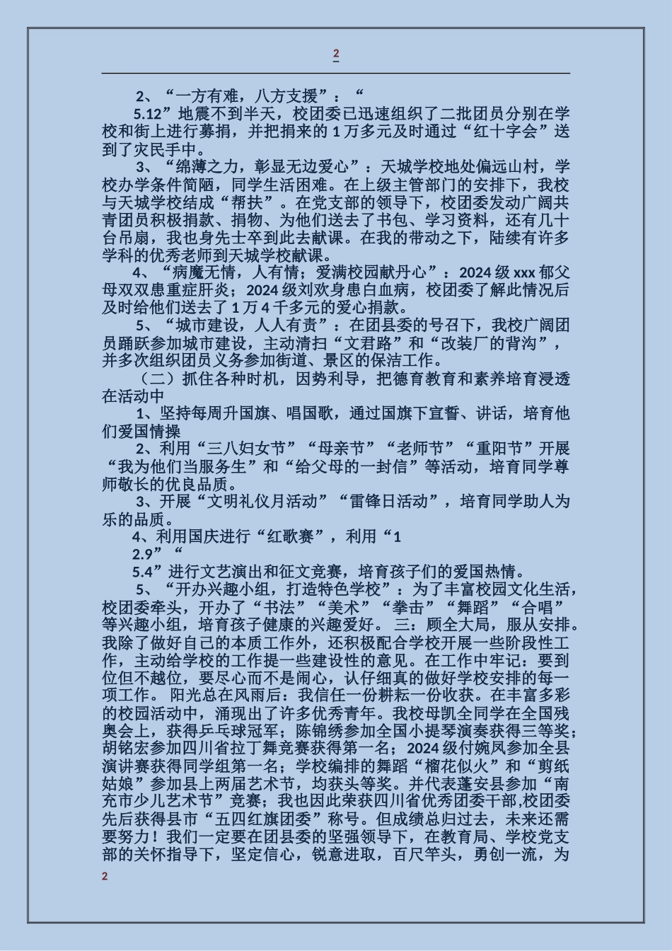 学校团委书记述职发言_第2页