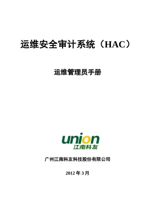 运维安全审计系统(HAC)_运维管理员使用手册