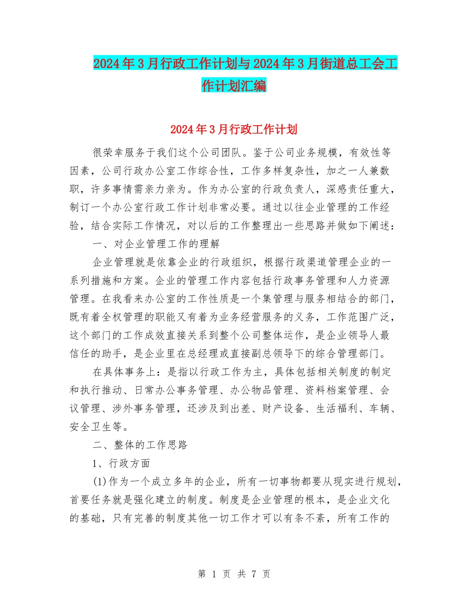 2024年3月行政工作计划与2024年3月街道总工会工作计划汇编_第1页