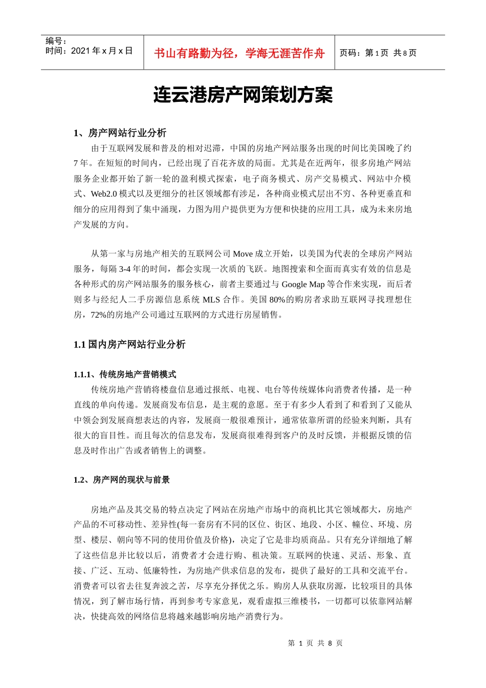 连云港房产网策划方案_第1页