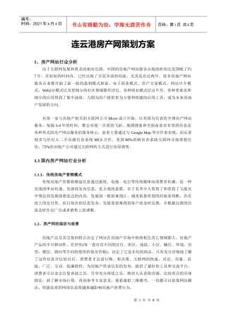 连云港房产网策划方案