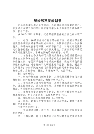 纪检部发展规划书