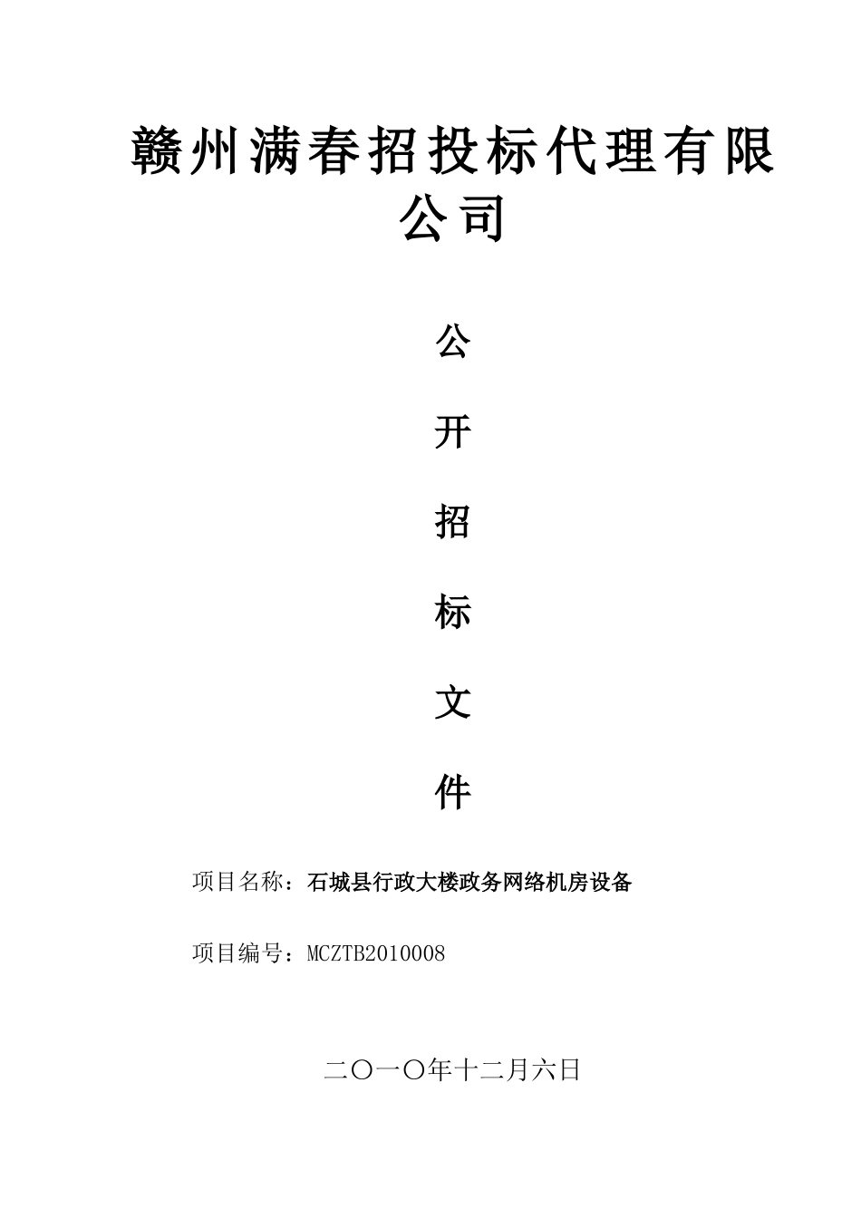 赣州满春招投标代理有限公司_第1页