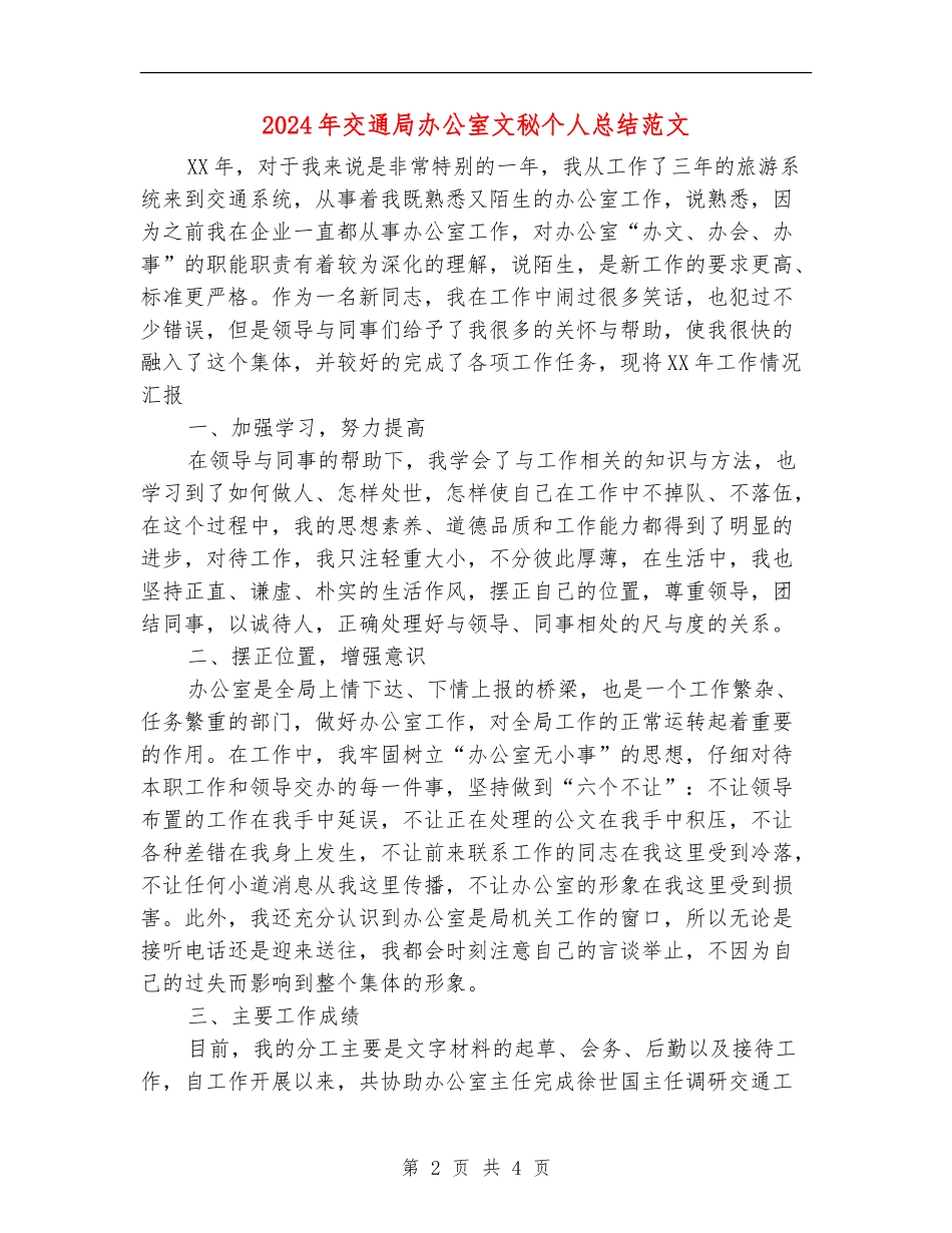 2024年交通局办公室文秘个人总结范文_第2页