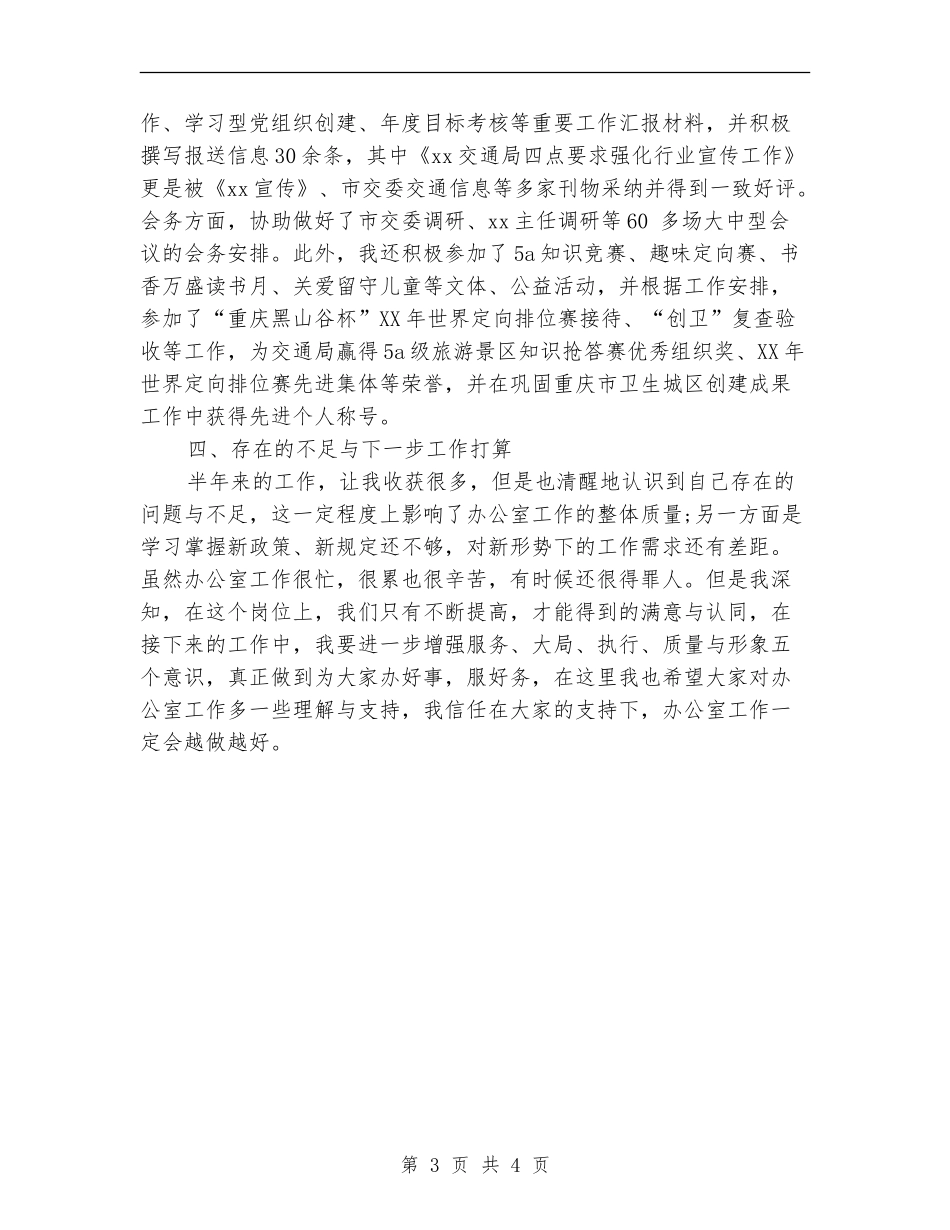 2024年交通局办公室文秘个人总结范文_第3页