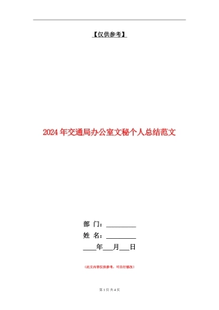 2024年交通局办公室文秘个人总结范文