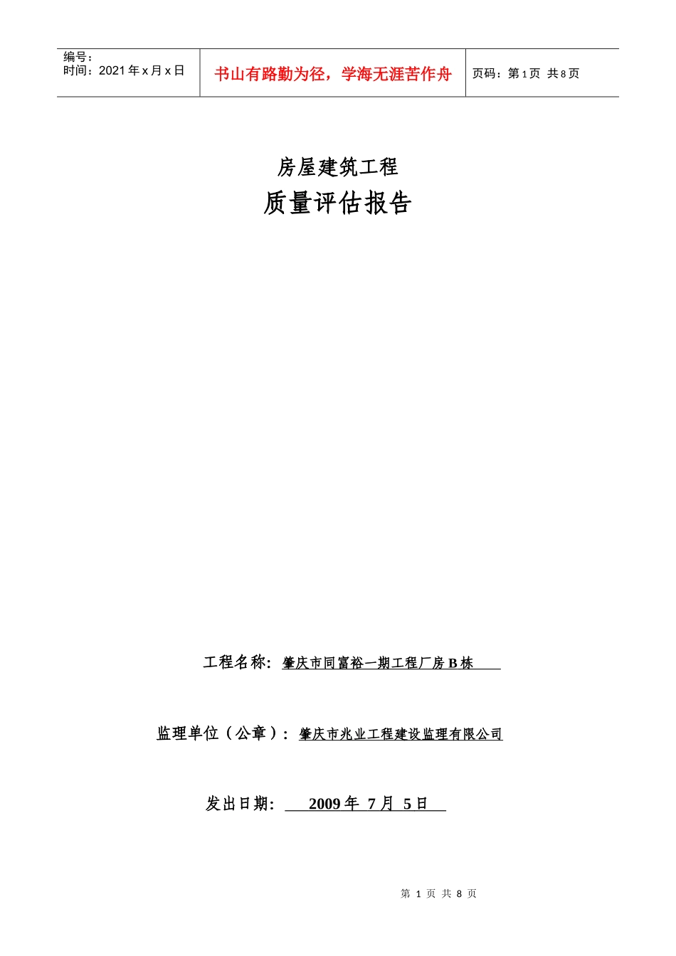 质量评估报告厂房B_第1页
