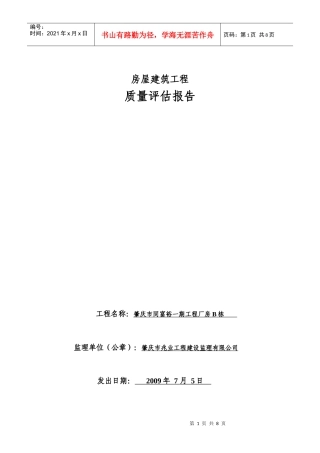 质量评估报告厂房B