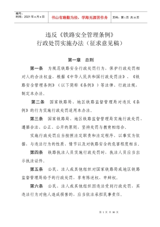 违反铁路安全管理条例行政处罚实施办法(征求意见稿)