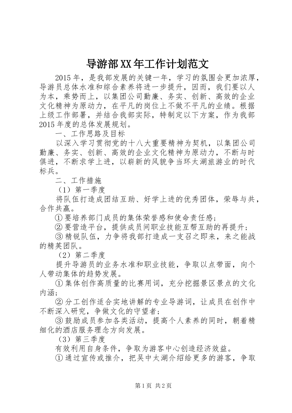导游部XX年工作计划范文_第1页