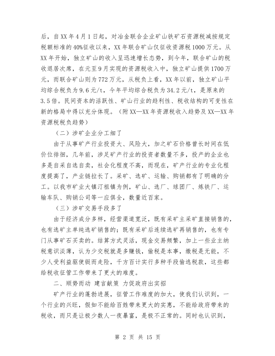 2024年地税局矿产资源管理经验总结范文与2024年地税局社会保险费征管年终总结汇编_第2页