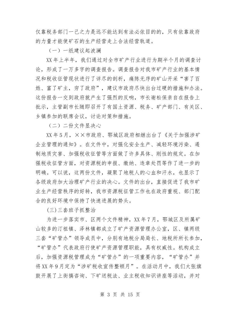2024年地税局矿产资源管理经验总结范文与2024年地税局社会保险费征管年终总结汇编_第3页