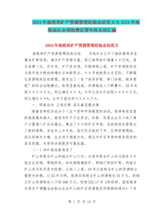 2024年地税局矿产资源管理经验总结范文与2024年地税局社会保险费征管年终总结汇编