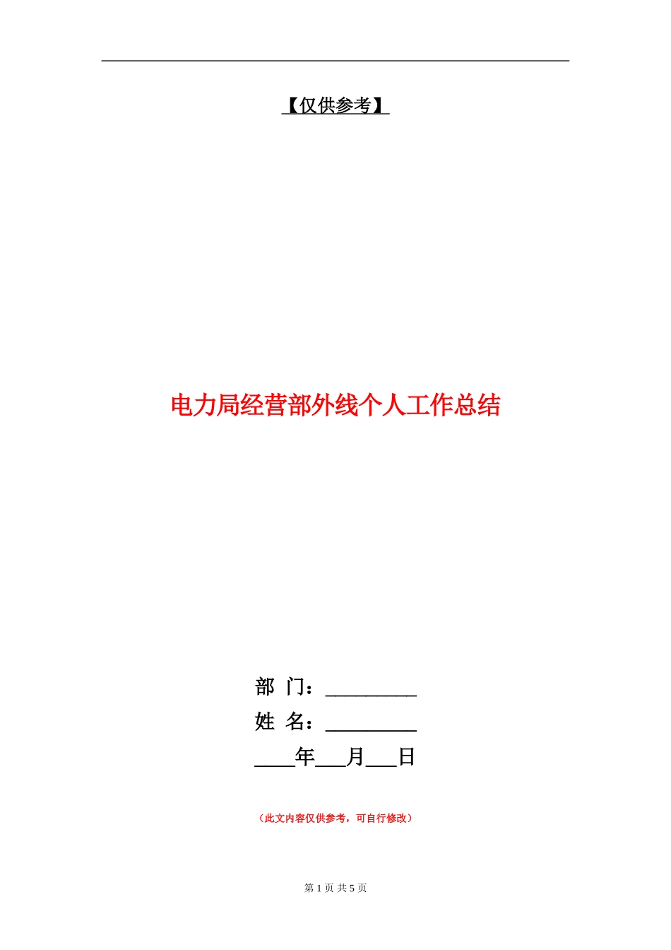 电力局经营部外线个人工作总结_第1页