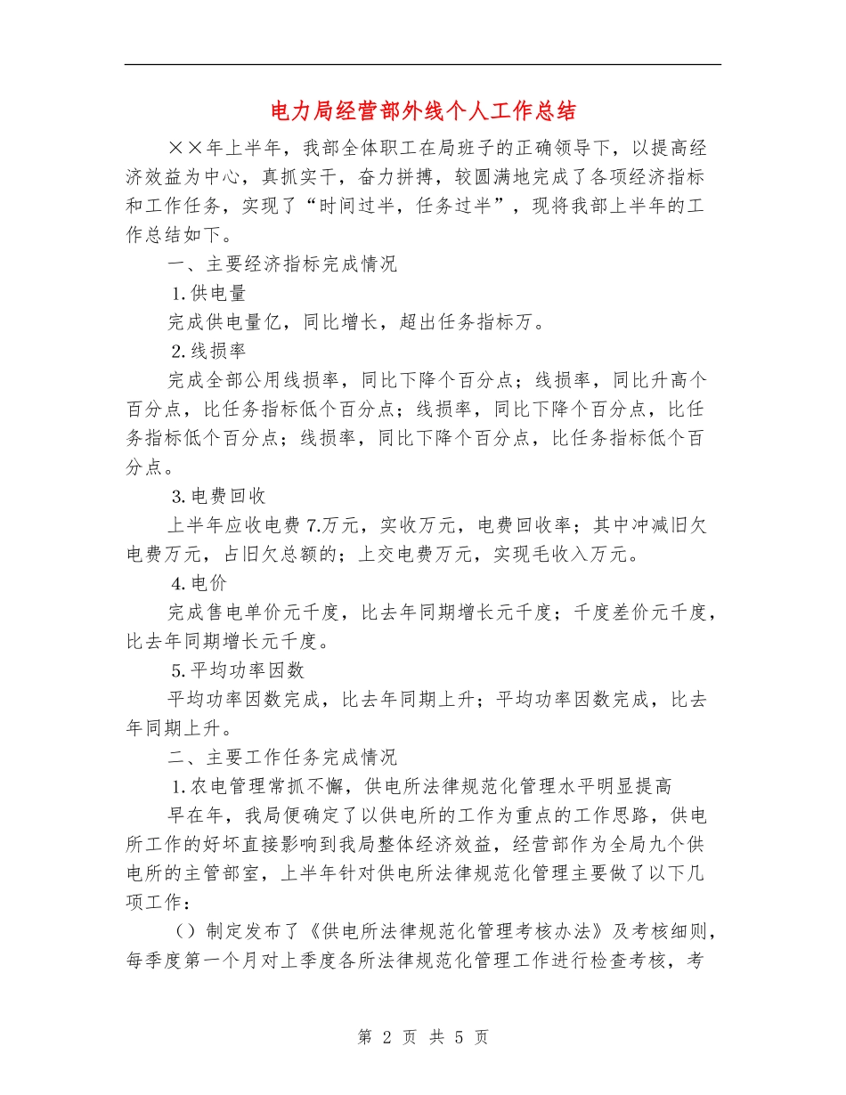 电力局经营部外线个人工作总结_第2页