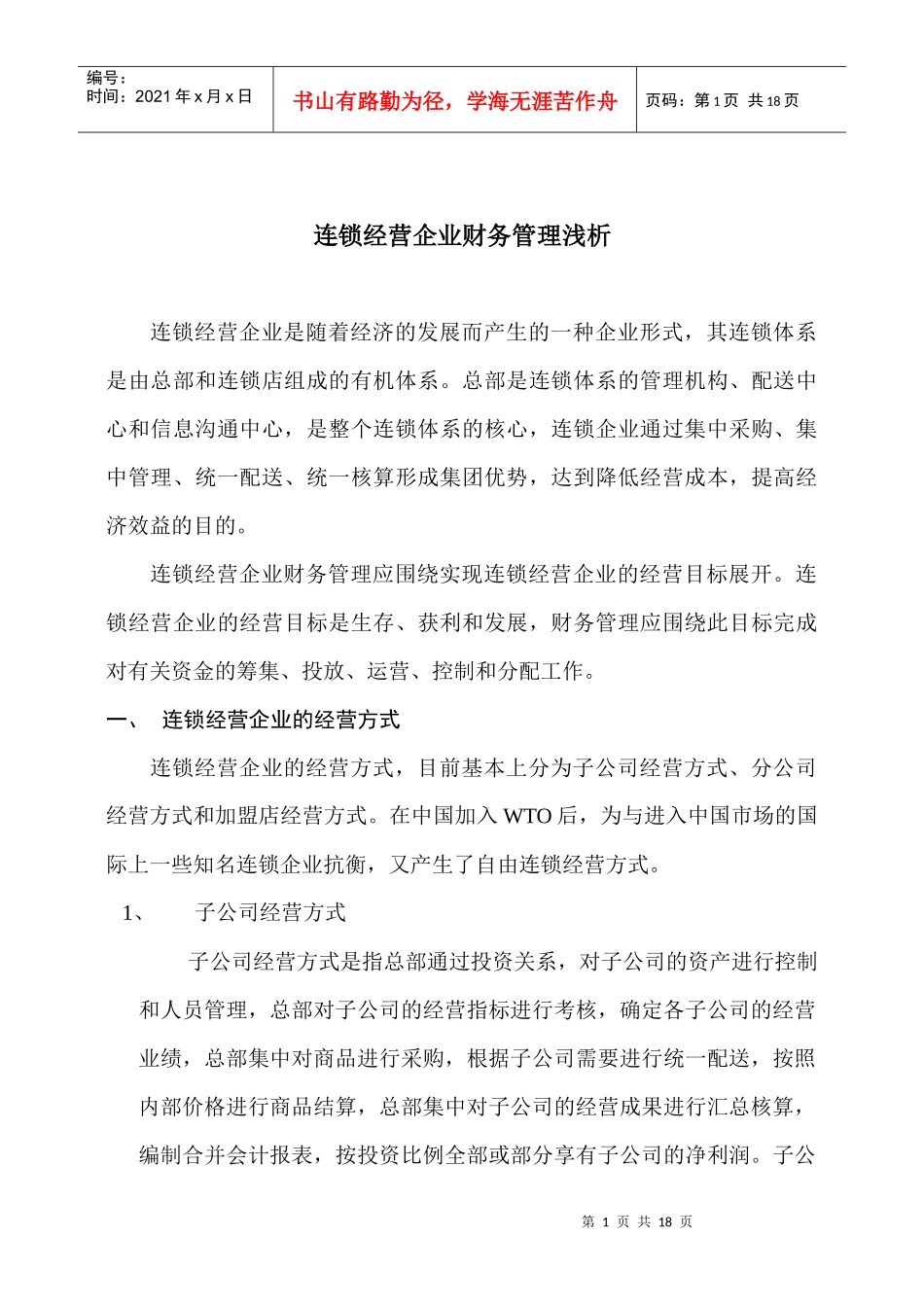 连锁经营企业财务管理浅析_第1页