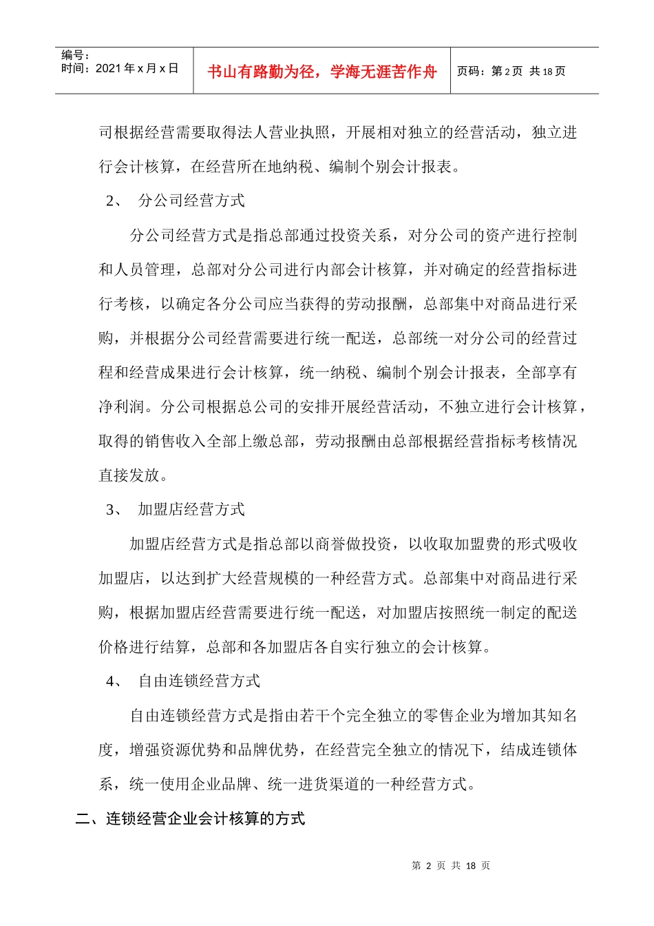 连锁经营企业财务管理浅析_第2页