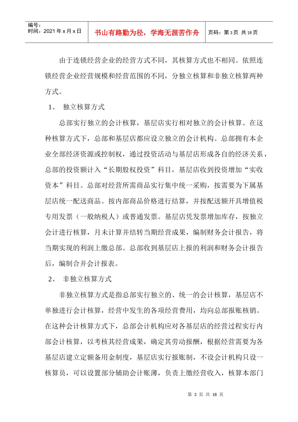 连锁经营企业财务管理浅析_第3页