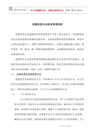 连锁经营企业财务管理浅析