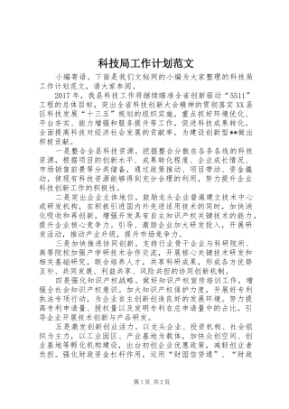 科技局工作计划范文