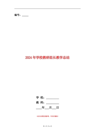 2024年小学教研组长教学总结